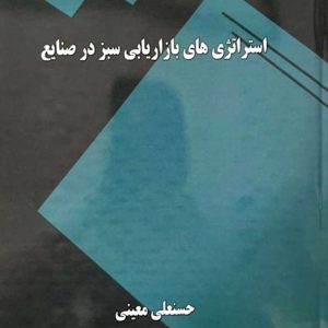 استراتژی های بازاريابي سبز در صنایع  نسخه pdf