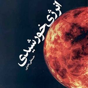 انرژی خورشیدی