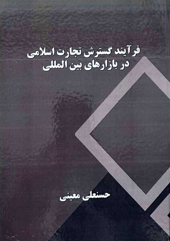 فرآیند-گسترش-تجارت-اسلامی-در-بازارهای-بین-المللی