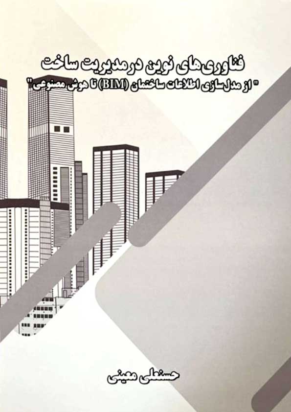 فناوری-های-نوین-در-مدیریت-ساخت