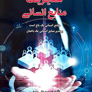 مديريت منابع انسانی