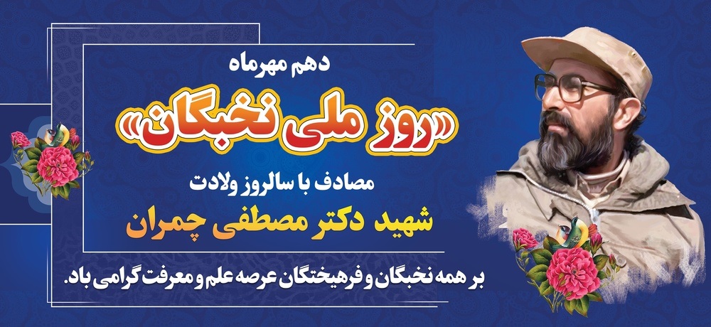 مصاحبه ویژه با دکتر حسنعلی معینی به مناسبت روز نخبگان