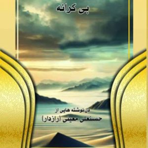 بی کرانه