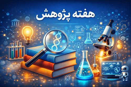 مصاحبه با دکتر حسنعلی معینی یکی از پژوهشگران برجسته کشور به مناسبت هفته پژوهش