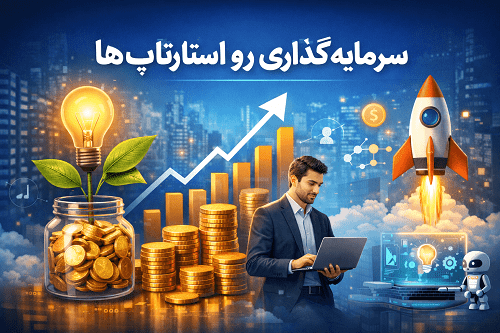 سرمایه‌گذاری در نوآوری و استارتاپ‌ها