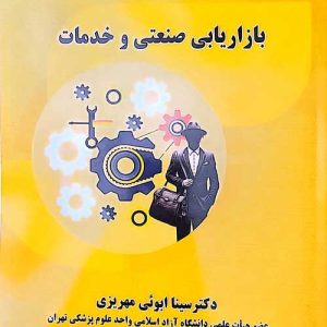 بازاریابی صنعتی و خدمات نسخه pdf