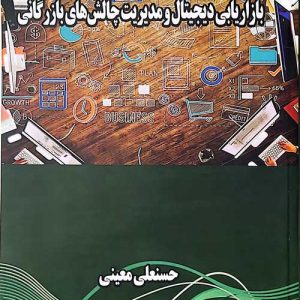 بازاریابی دیجیتال و مدیریت چالش های بازرگانی نسخه pdf