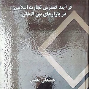 گسترش تجارت اسلامی نسخه pdf